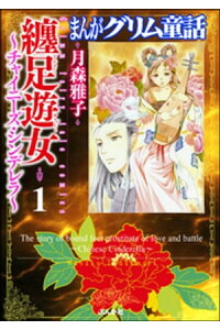 楽天kobo電子書籍ストア まんがグリム童話 纏足遊女 チャイニーズ シンデレラ 1 月森雅子 楽天kobo電子書籍ストア まんがグリム童話 纏足遊女 チャイニーズ シンデレラ 1 月森雅子